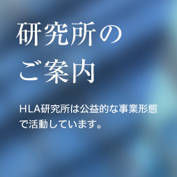 研究所のご案内 HLA研究所は公益的な事業形態で活動しています。