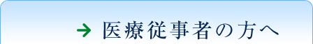 医療従事者の方へ